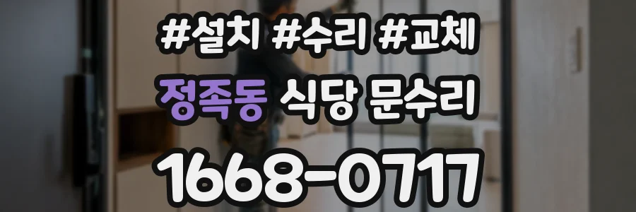정족동 식당 문수리