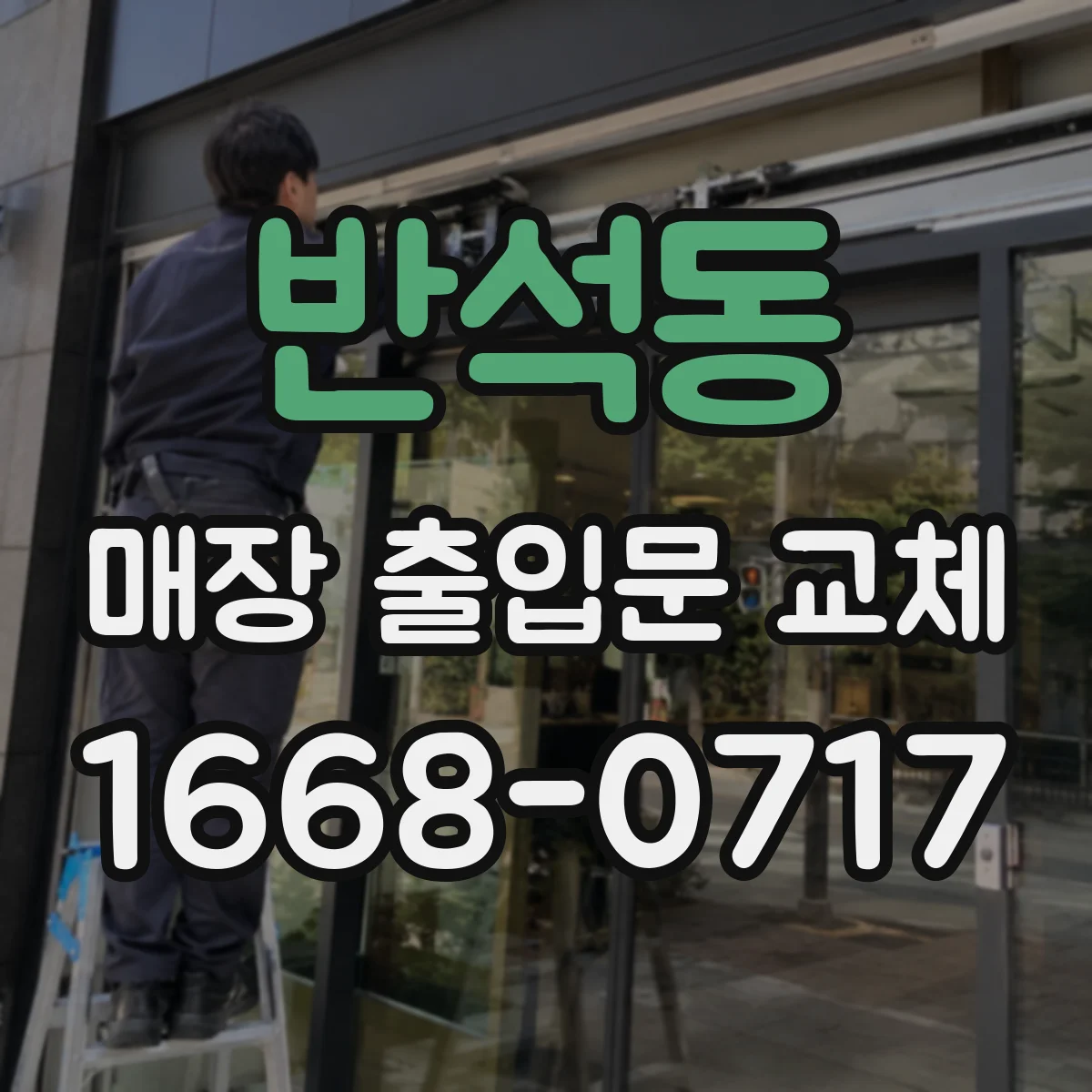 반석동 매장 출입문 교체