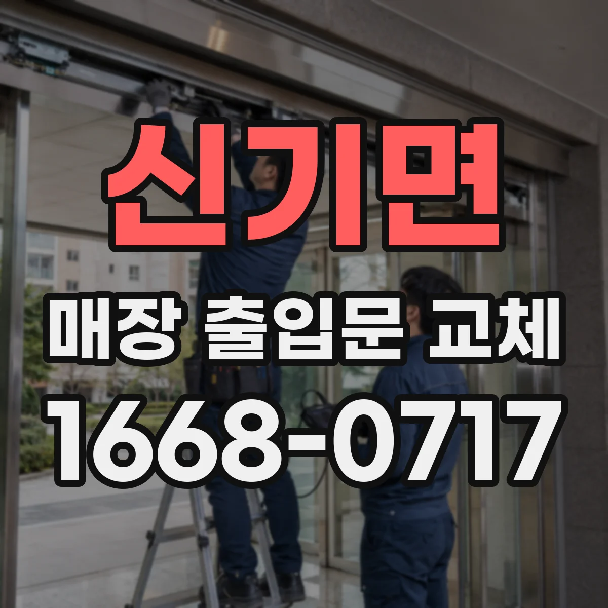 신기면 매장 출입문 교체