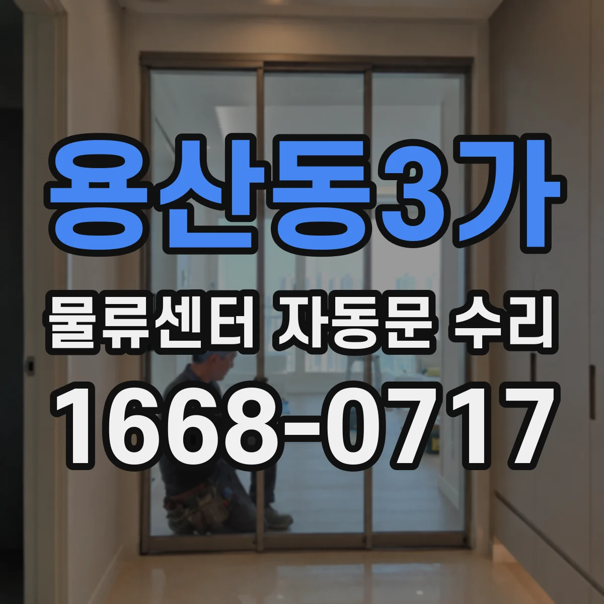 용산동3가 물류센터 자동문 수리