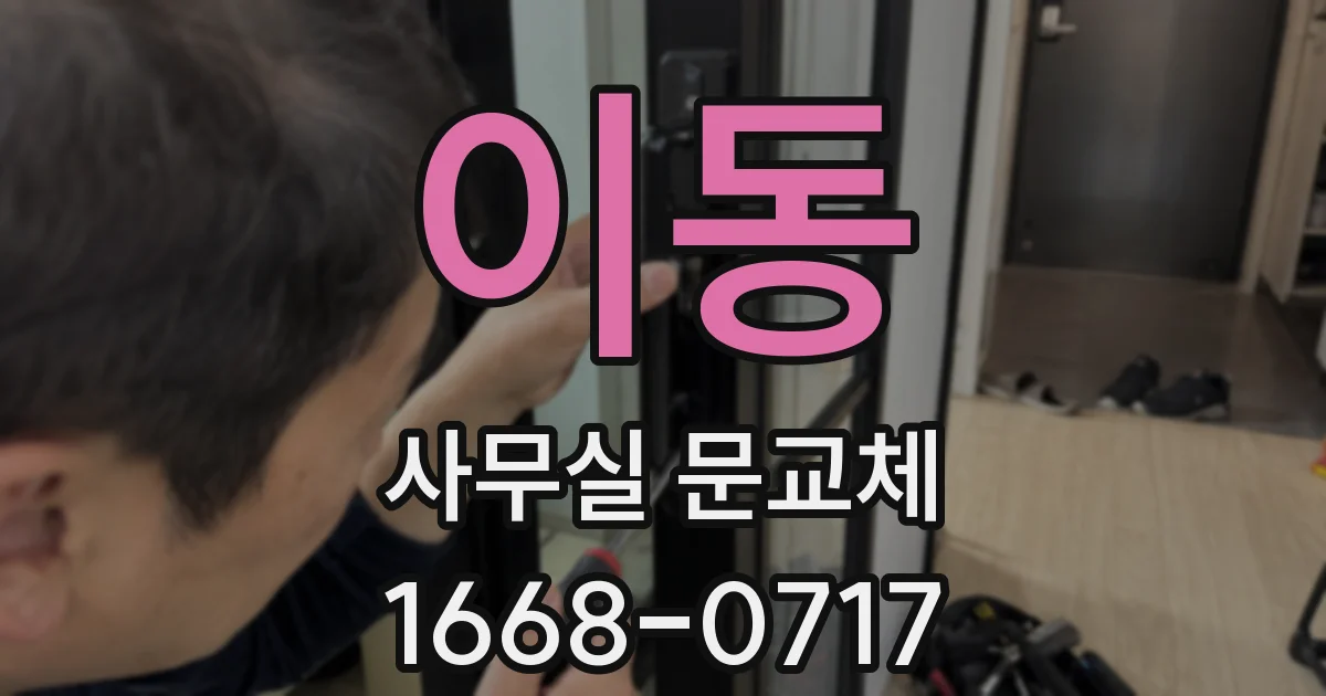 이동 사무실 문교체