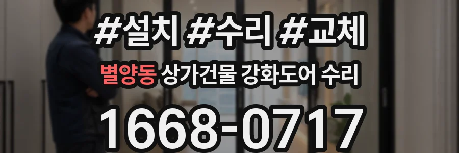 별양동 상가건물 강화도어 수리