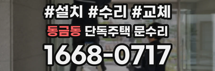 동금동 단독주택 문수리