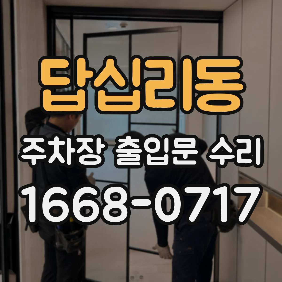 답십리동 주차장 출입문 수리