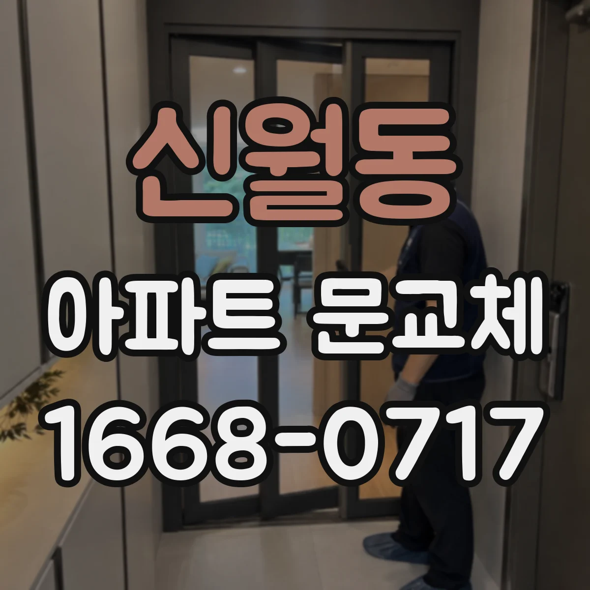 신월동 아파트 문교체