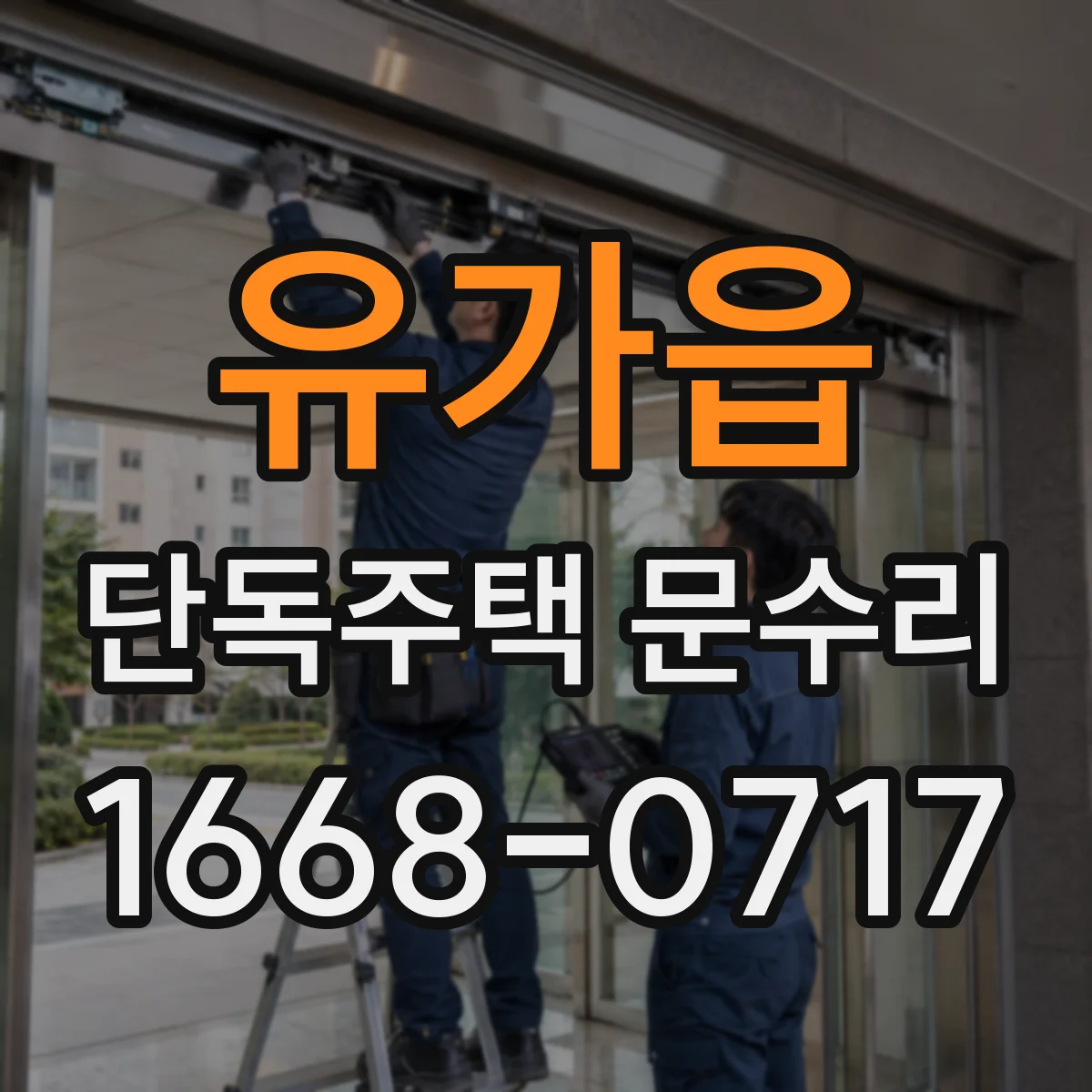 유가읍 단독주택 문수리