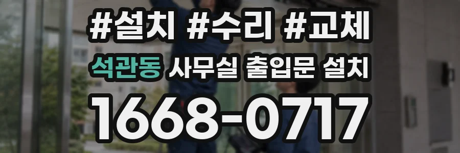 석관동 사무실 출입문 설치