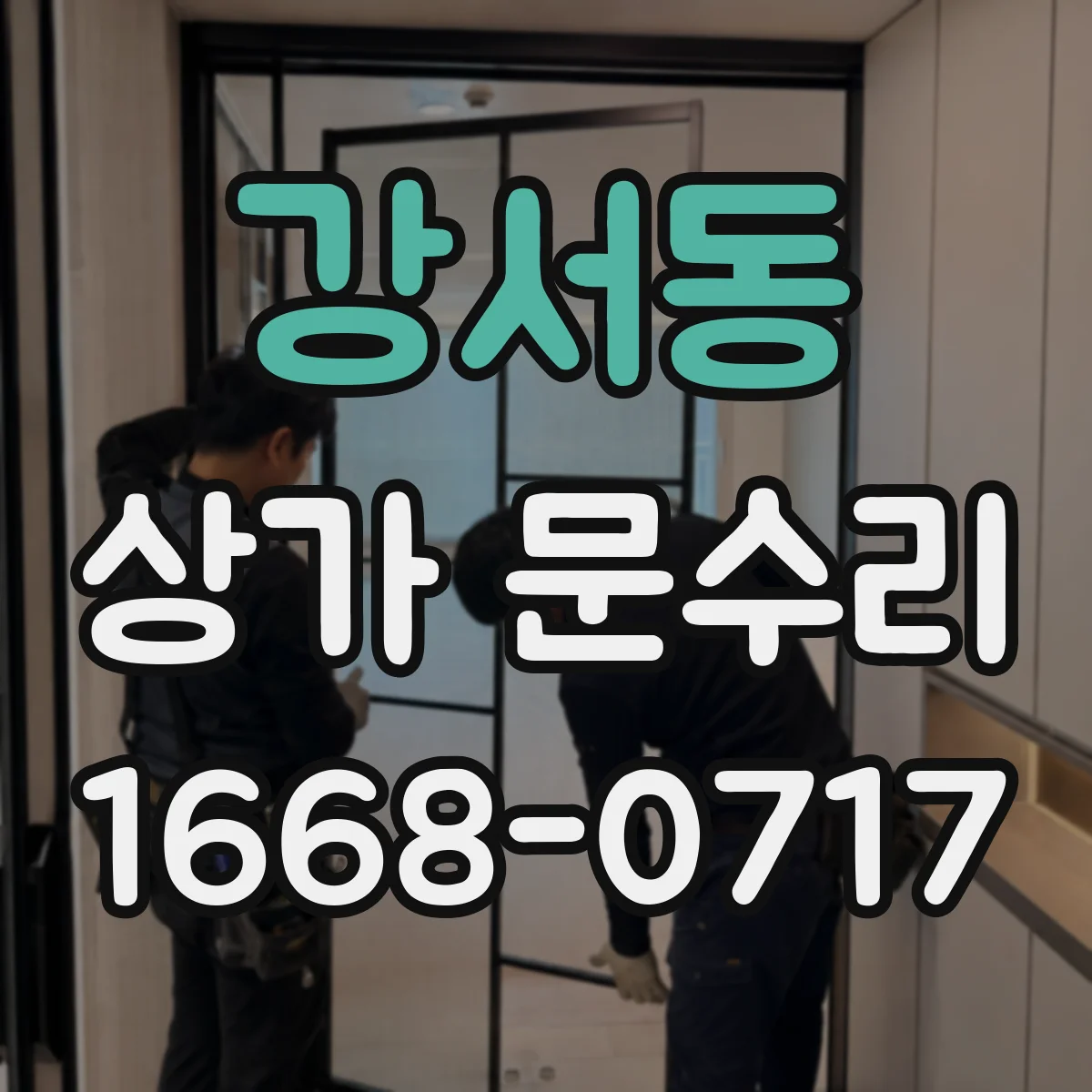 강서동 상가 문수리