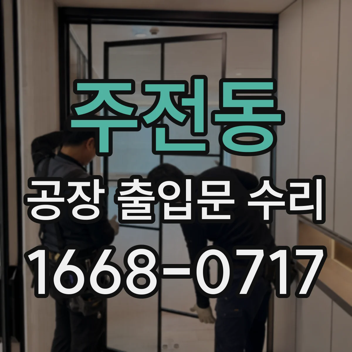 주전동 공장 출입문 수리