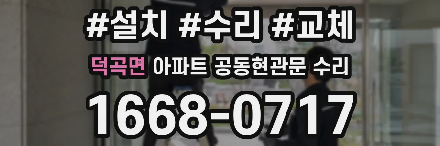 덕곡면 아파트 공동현관문 수리