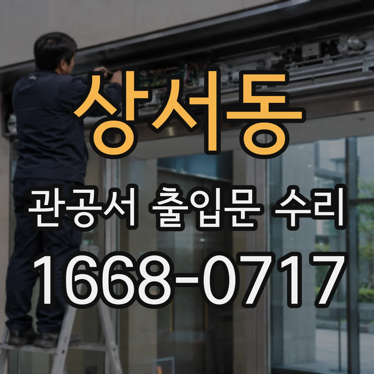 상서동 관공서 출입문 수리