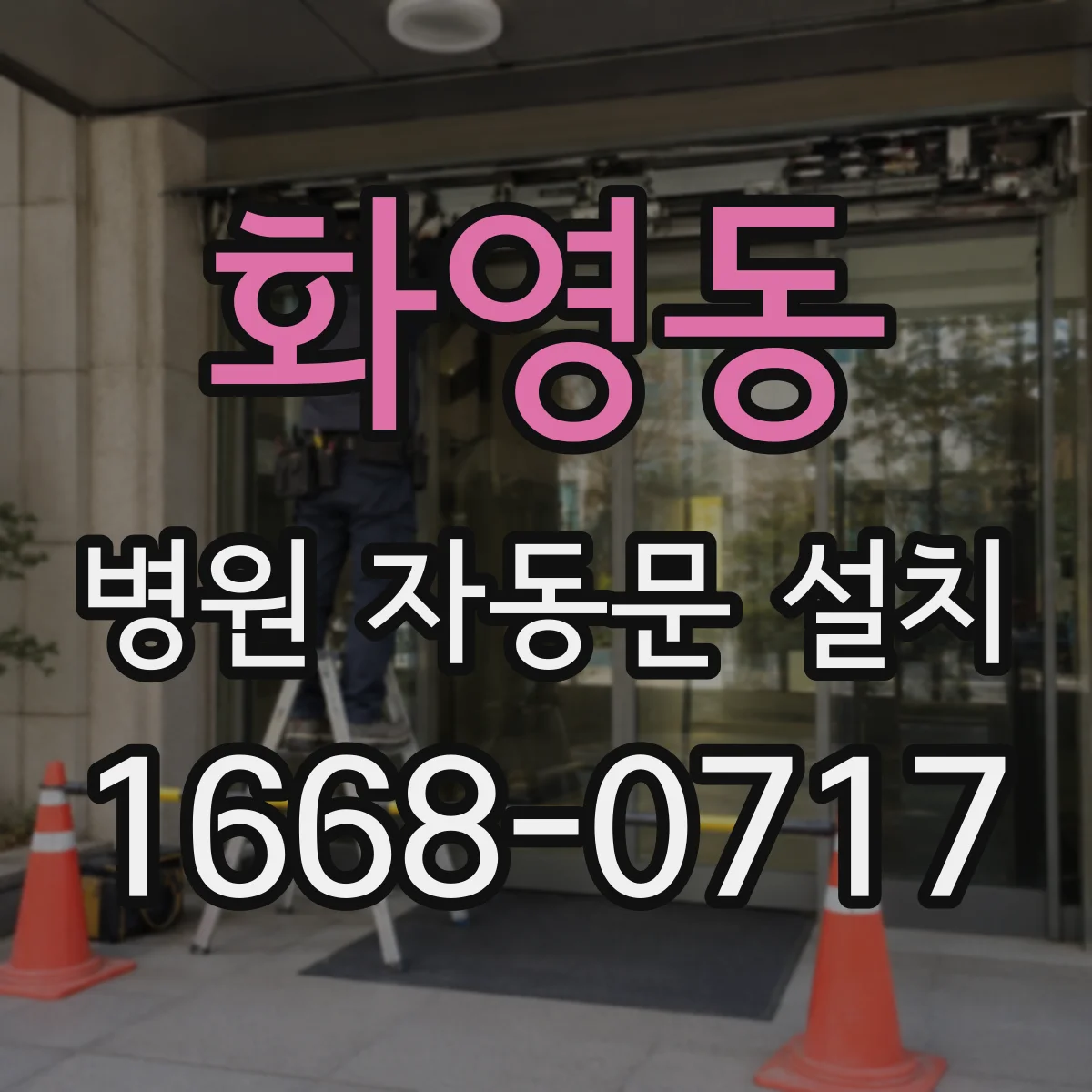 화영동 병원 자동문 설치
