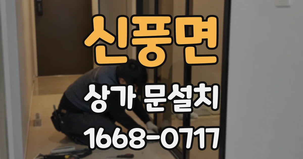 신풍면 상가 문설치