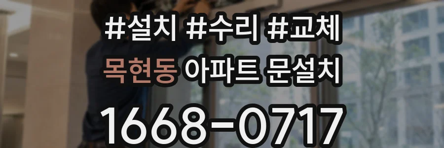 목현동 아파트 문설치