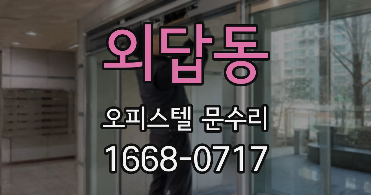 외답동 오피스텔 문수리