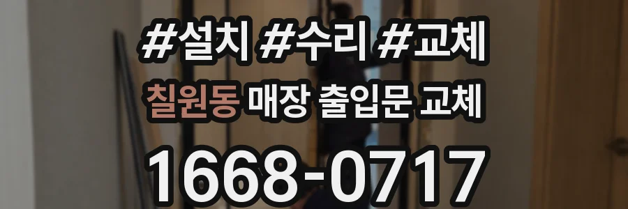 칠원동 매장 출입문 교체