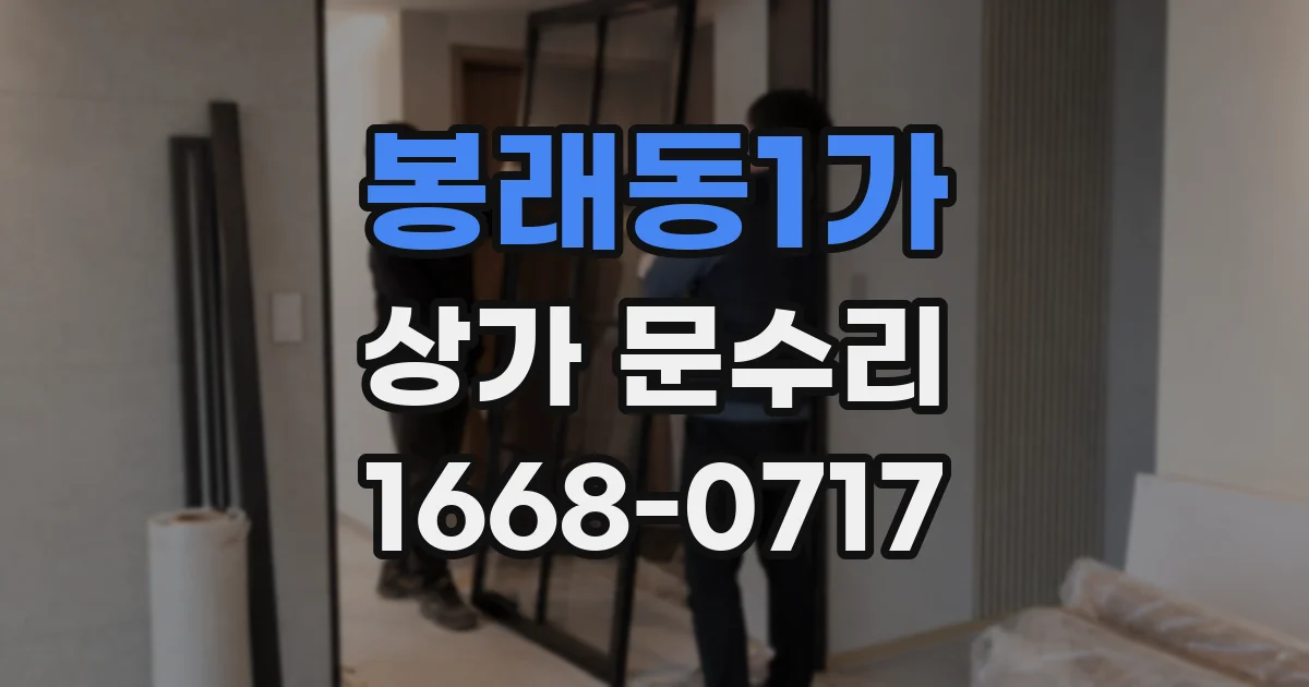 봉래동1가 상가 문수리