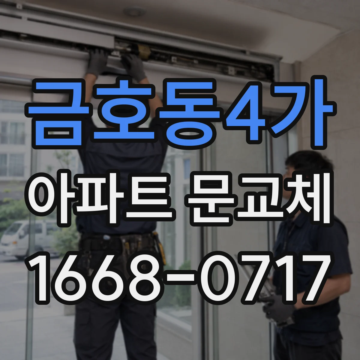 금호동4가 아파트 문교체