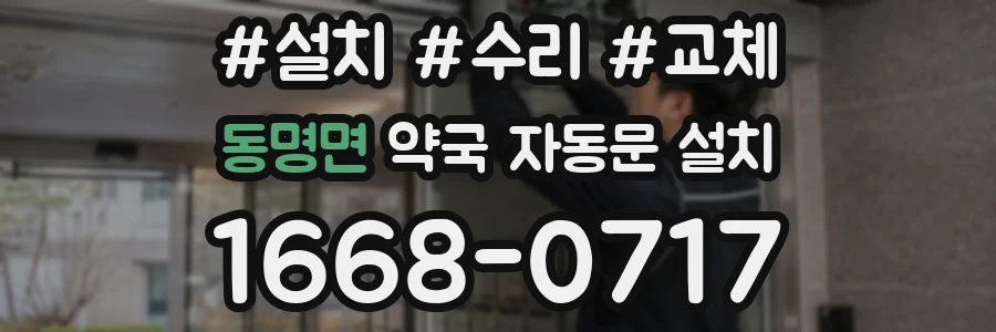 동명면 약국 자동문 설치