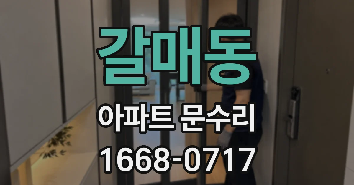 갈매동 아파트 문수리