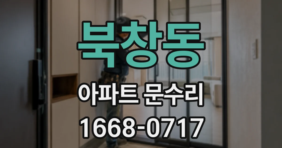 북창동 아파트 문수리