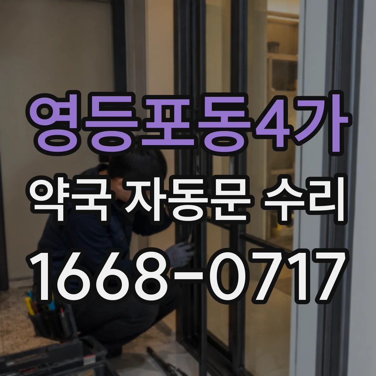 영등포동4가 약국 자동문 수리