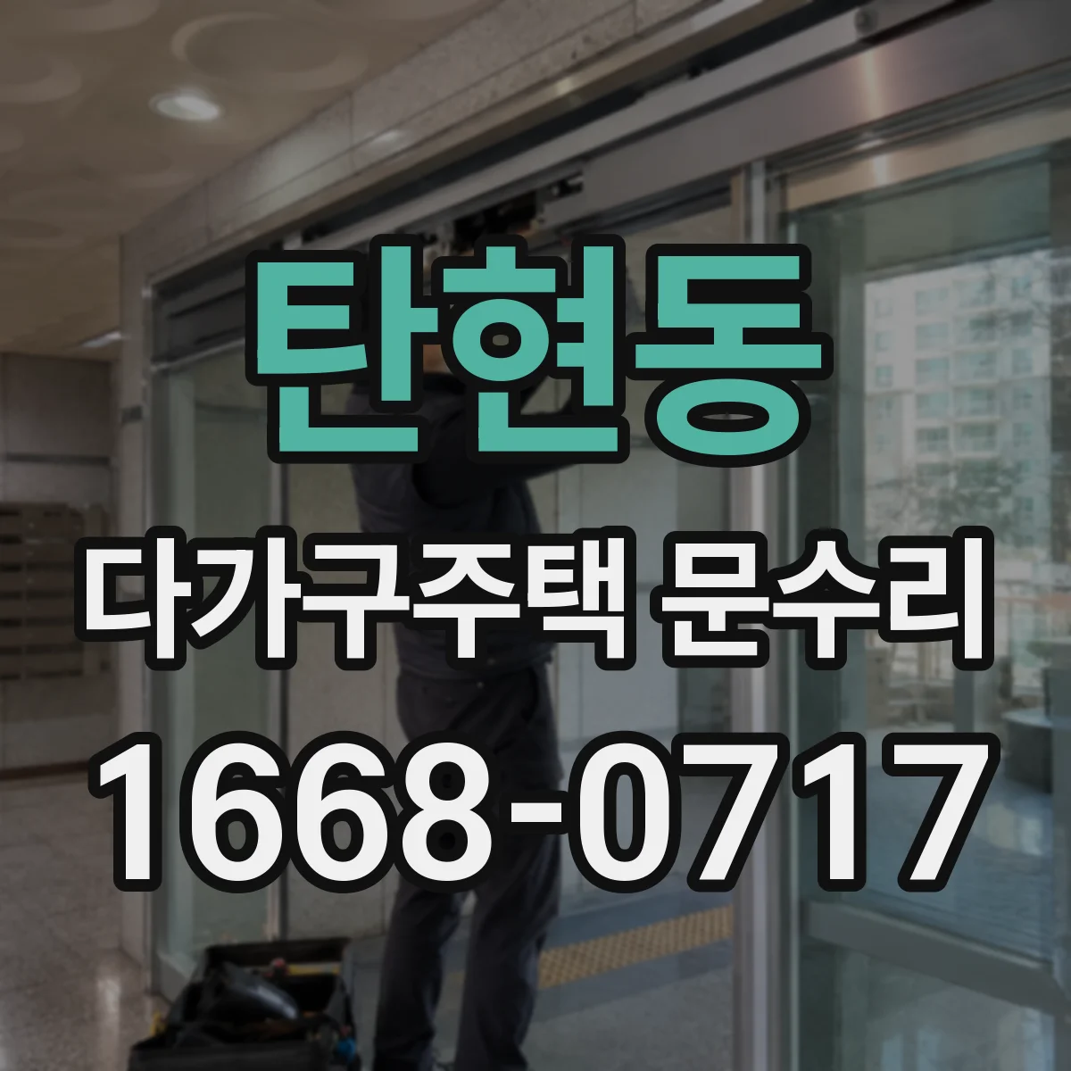 탄현동 다가구주택 문수리 빗장 걸림 반복될 때 부품 점검 포인트