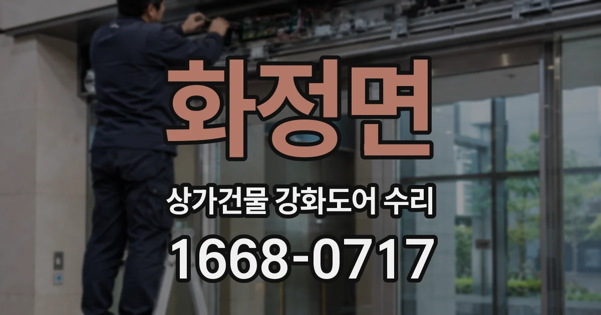 화정면 상가건물 강화도어 수리