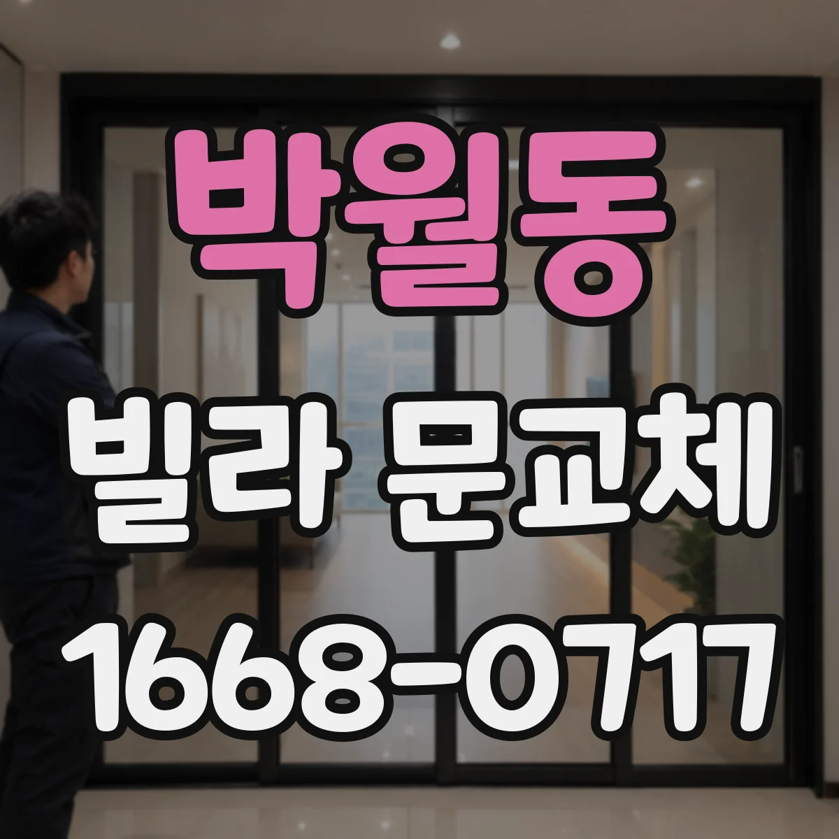 박월동 빌라 문교체