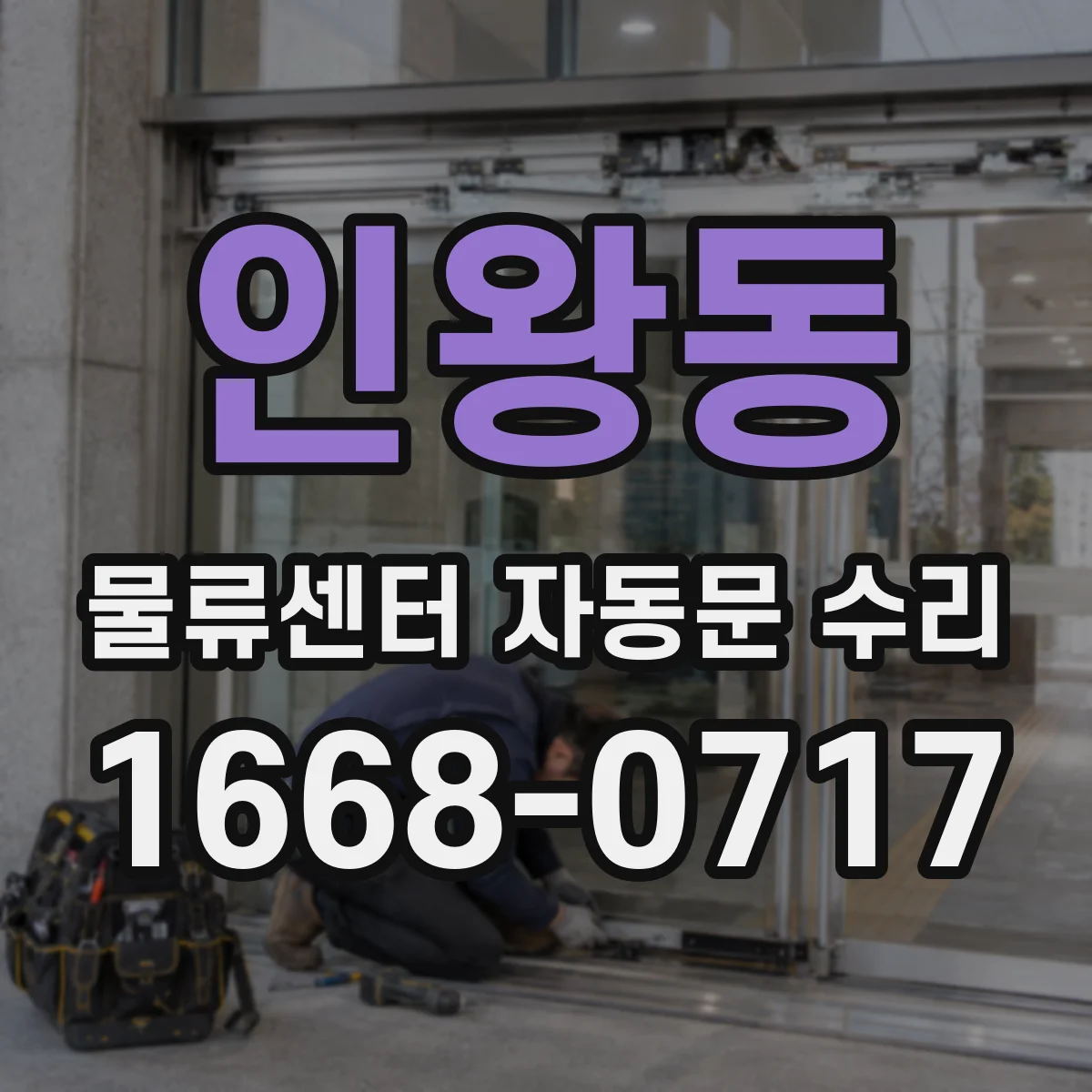 인왕동 물류센터 자동문 수리