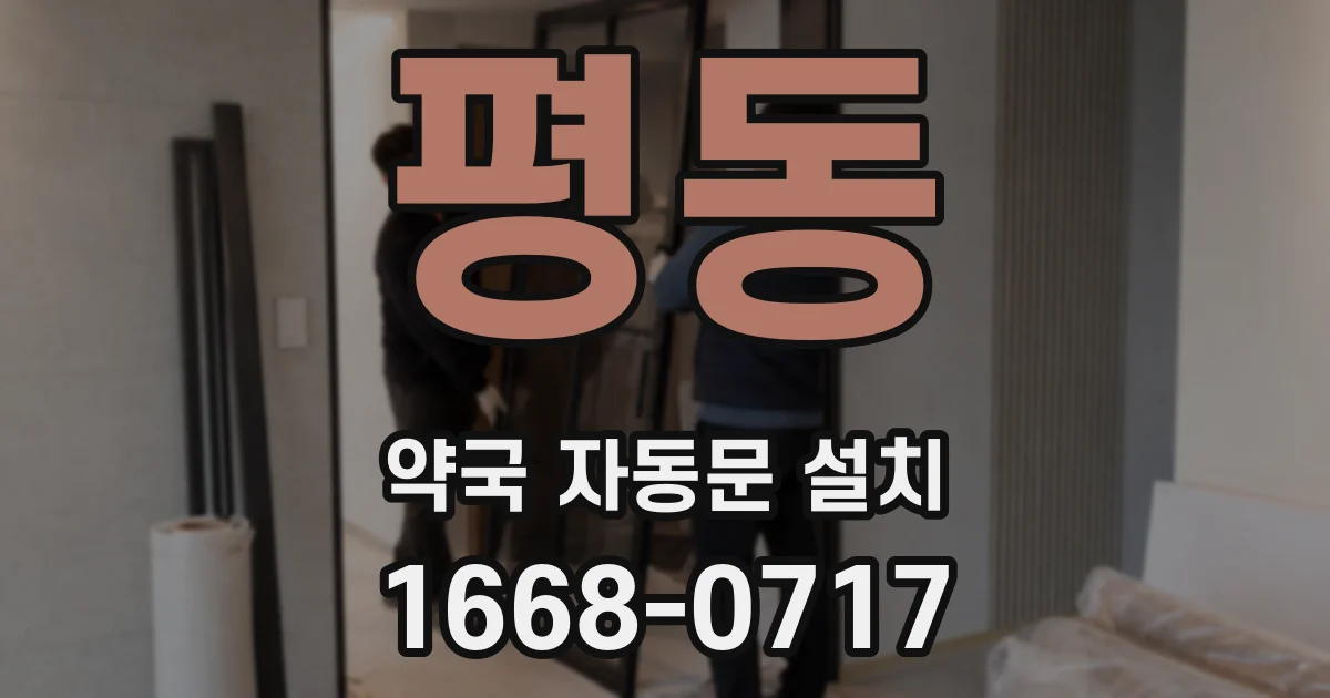 평동 약국 자동문 설치
