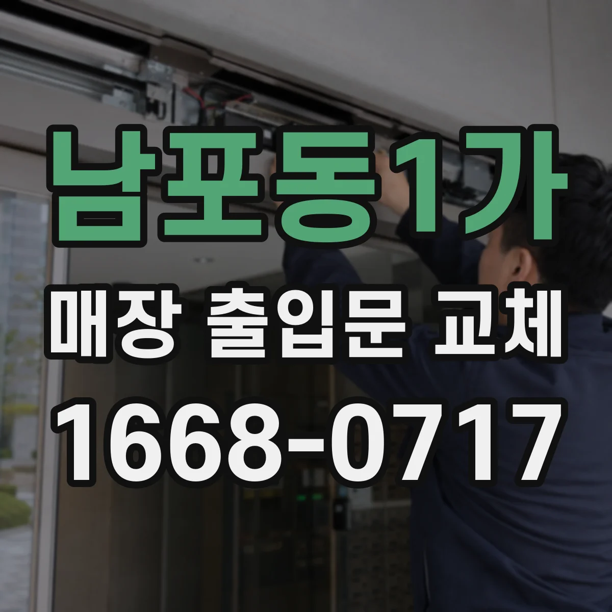남포동1가 매장 출입문 교체