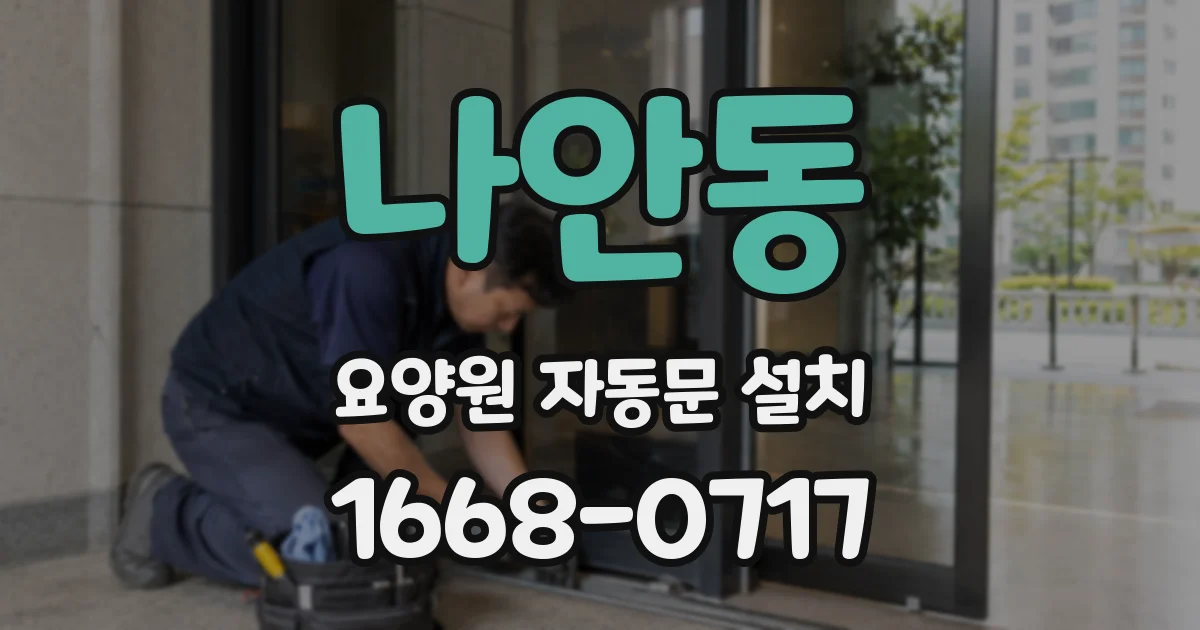 나안동 요양원 자동문 설치