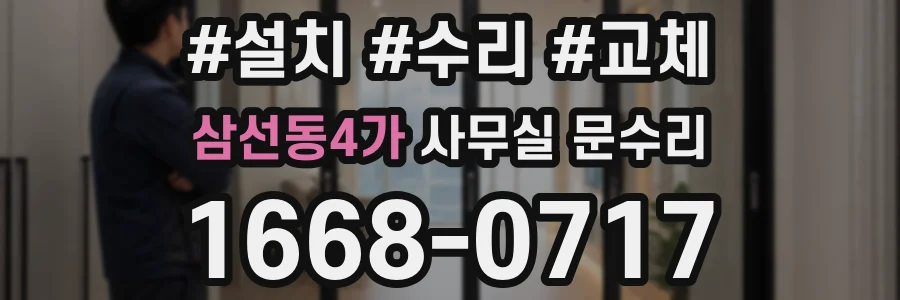 삼선동4가 사무실 문수리