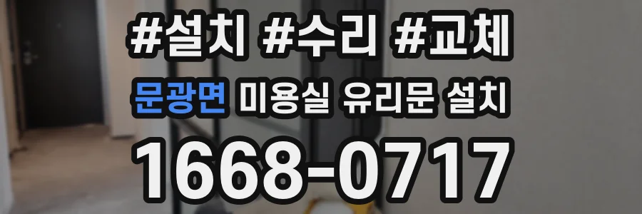 문광면 미용실 유리문 설치