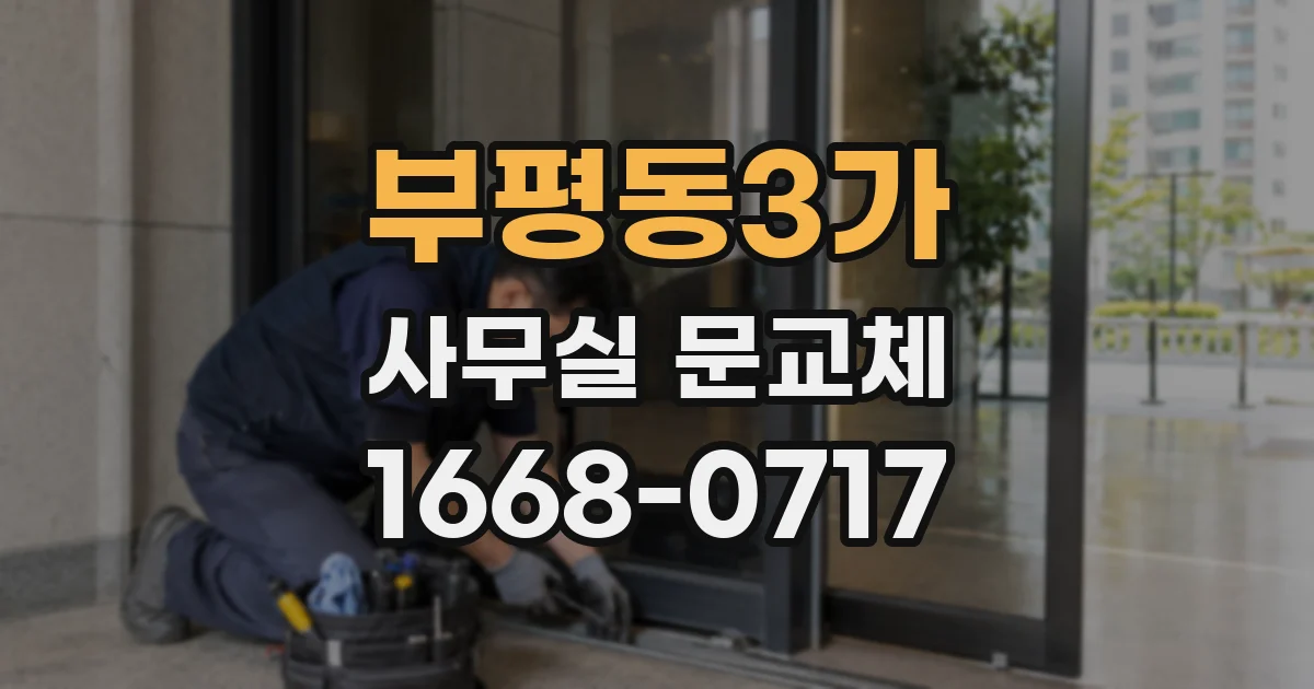 부평동3가 사무실 문교체