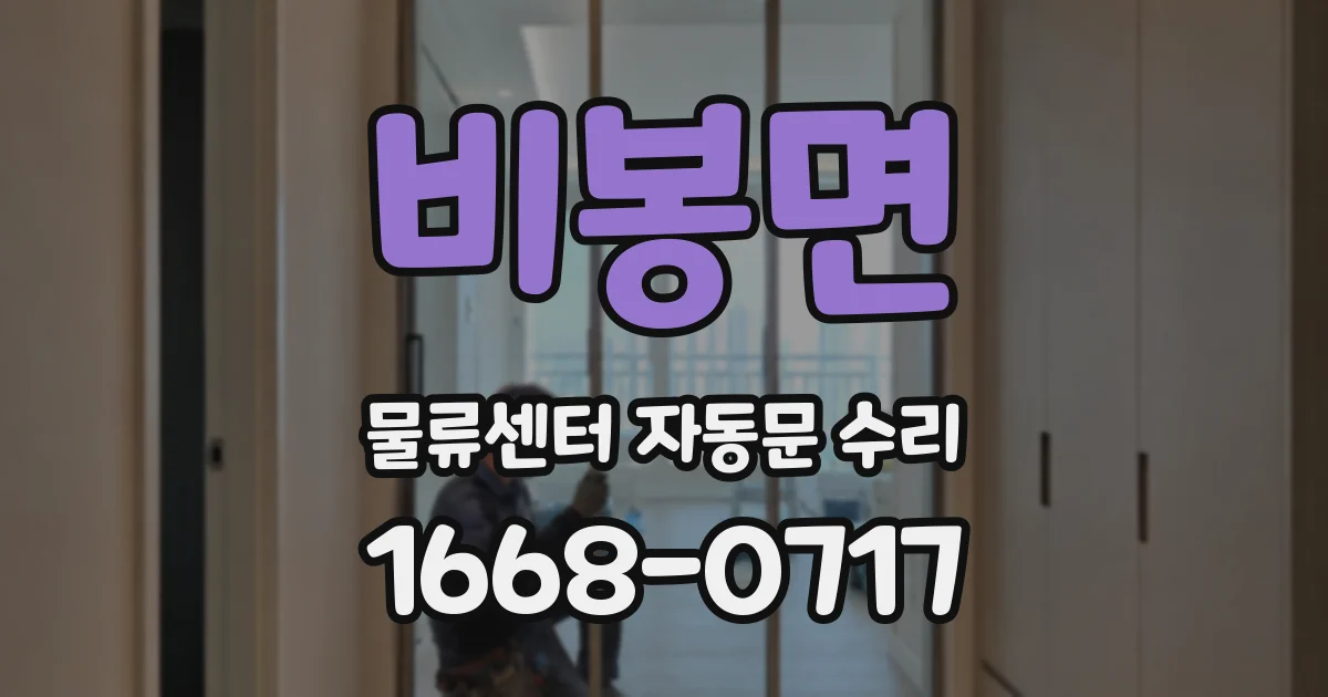 비봉면 물류센터 자동문 수리