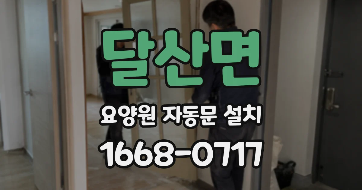 달산면 요양원 자동문 설치
