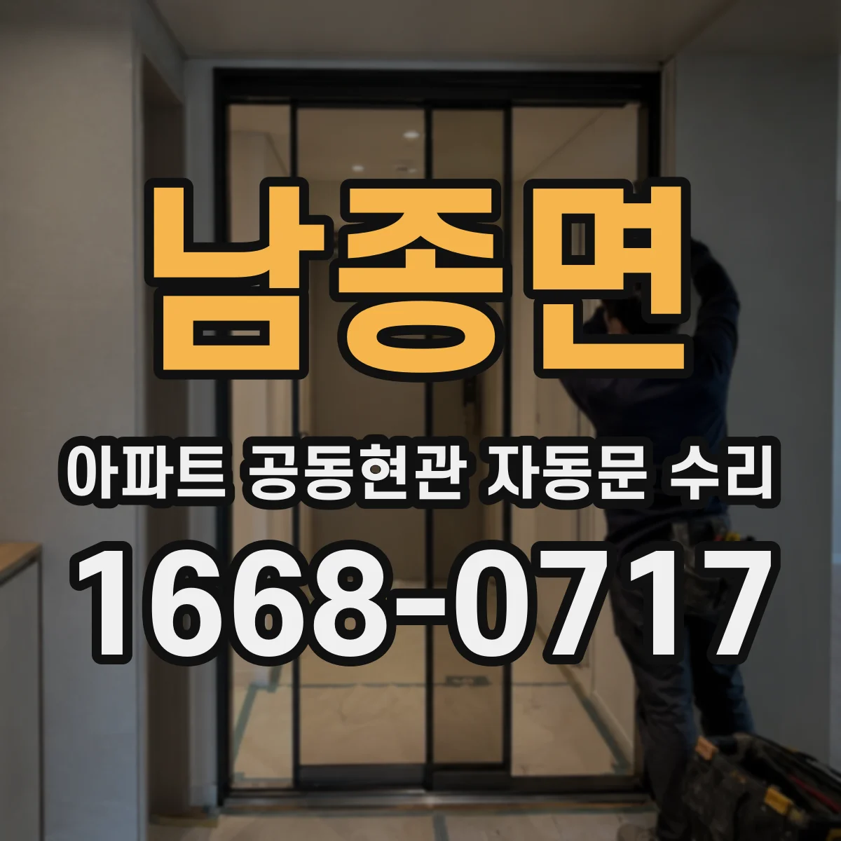 남종면 아파트 공동현관 자동문 수리