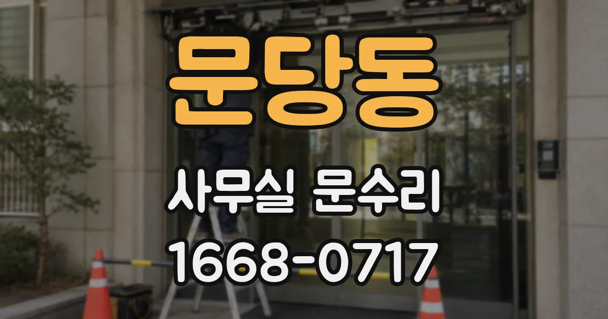 문당동 사무실 문수리