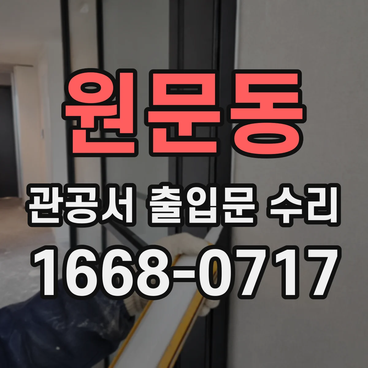 원문동 관공서 출입문 수리