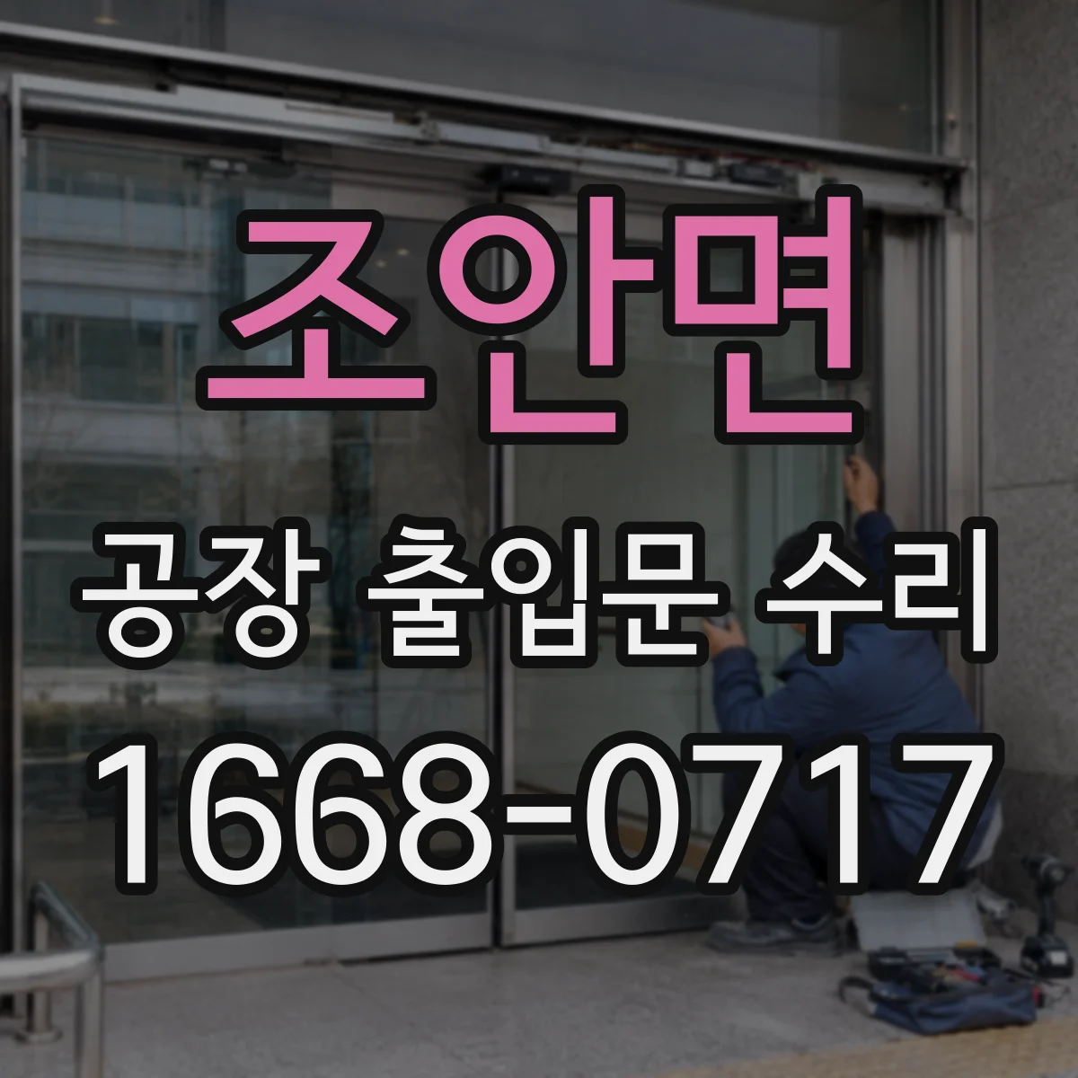 조안면 공장 출입문 수리