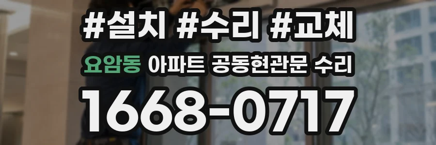 요암동 아파트 공동현관문 수리