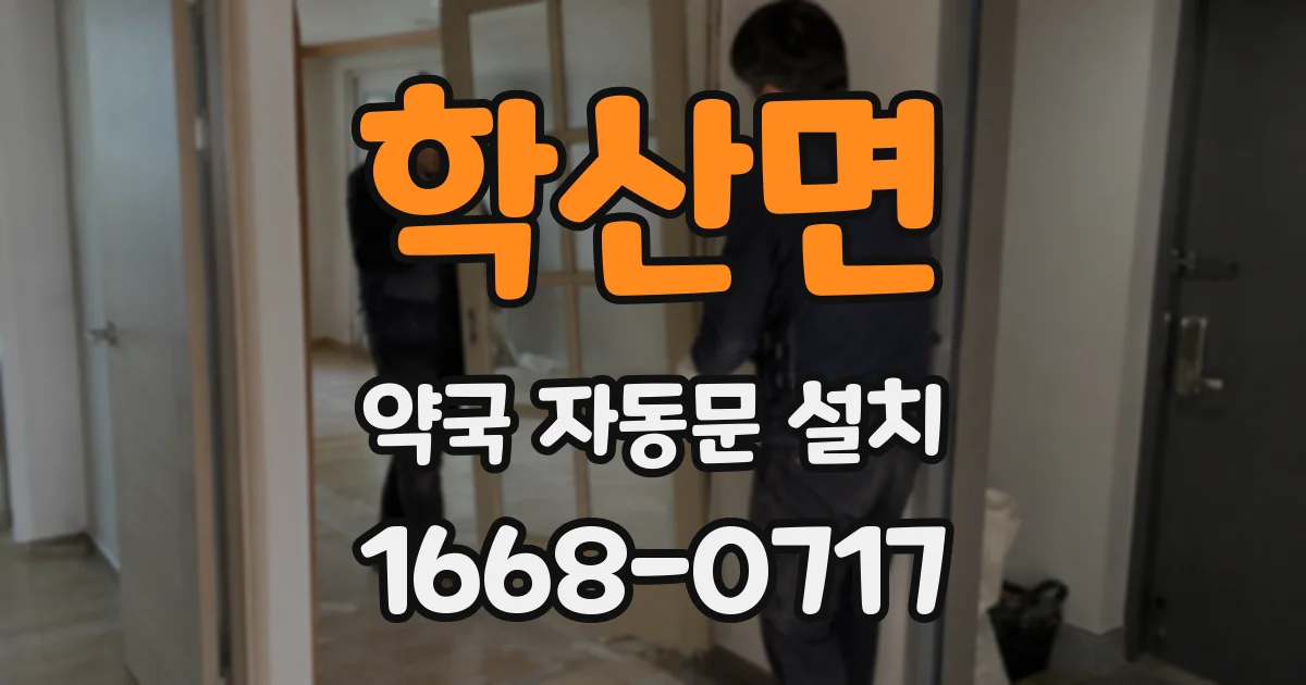 학산면 약국 자동문 설치