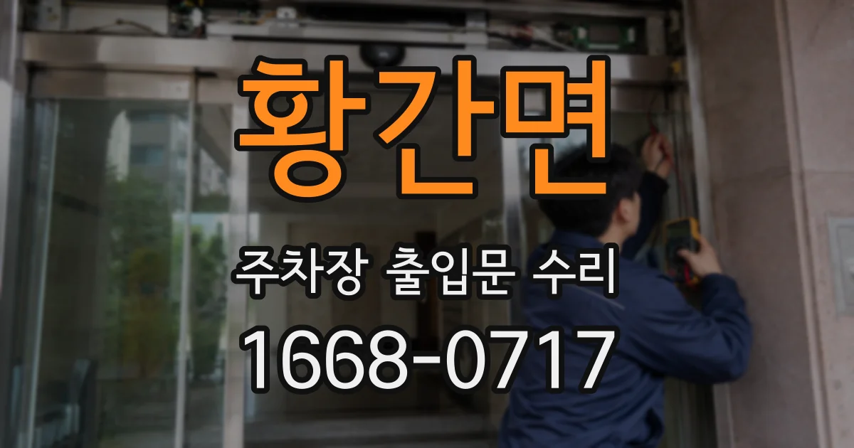 황간면 주차장 출입문 수리