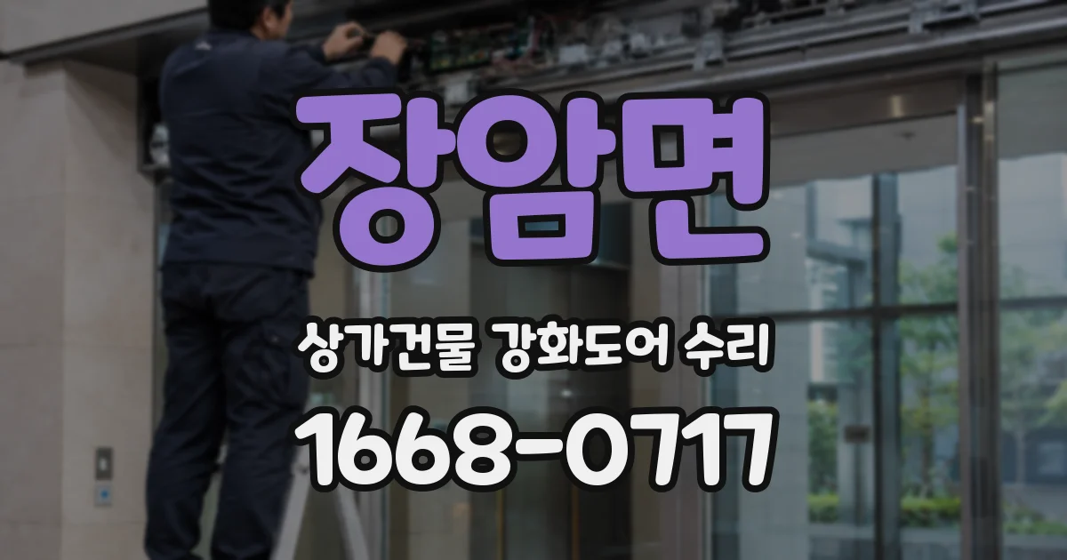 장암면 상가건물 강화도어 수리