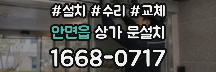 안면읍 상가 문설치