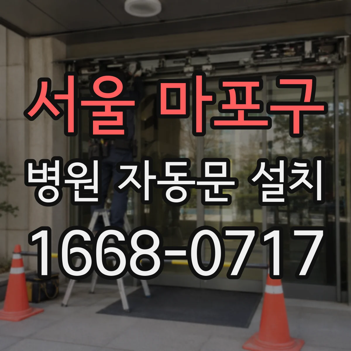 서울 마포구 병원 자동문 설치