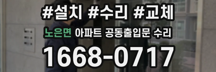 노은면 아파트 공동출입문 수리