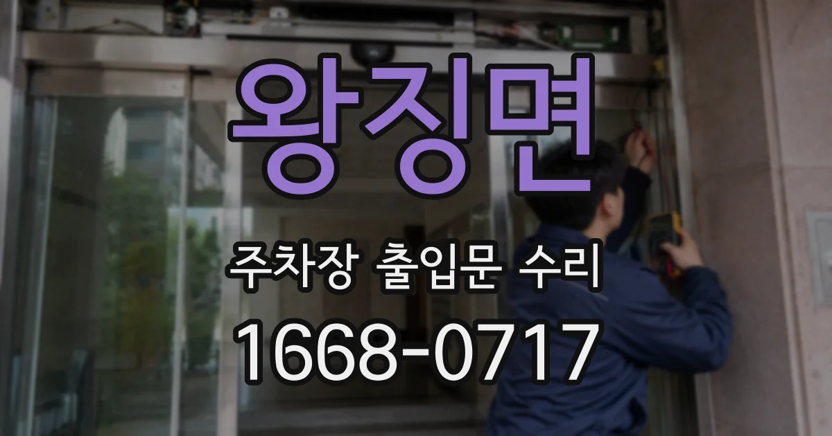 왕징면 주차장 출입문 수리